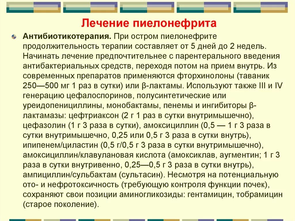 Антибактериальная терапия при остром пиелонефрите. Хронический пиелонефрит лекарства. Процедуры при пиелонефрите. Медикаменты при хроническом пиелонефрите.