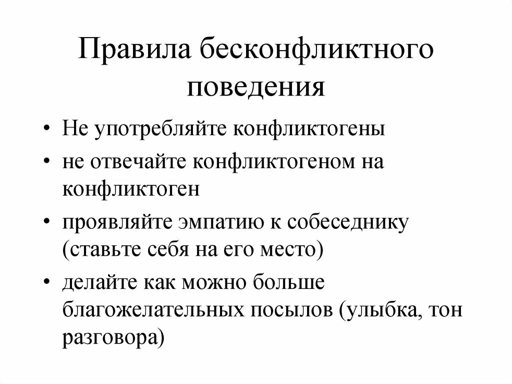 Правила бесконфликтного поведения. Правило бесконфликтного общения. Рекомендации бесконфликтного поведения. Навыки бесконфликтного поведения. Общение конфликт бесконфликтное общение