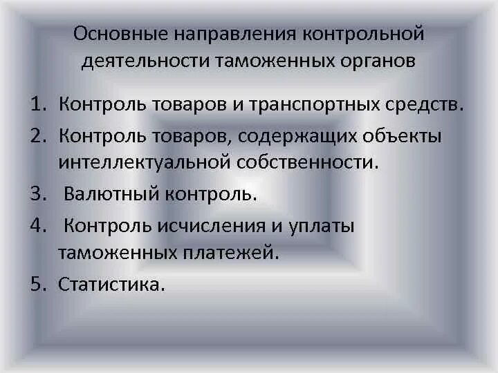 Направления деятельности таможенных органов. Основные направления деятельности таможенных органов РФ. Назовите основные направления деятельности таможенных органов.