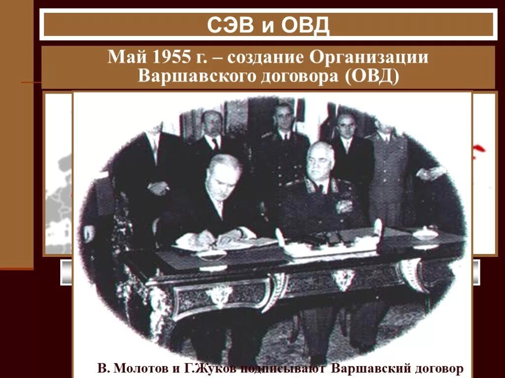 Организация варшавского договора дата. ОВД СССР 1955. 1955 Г. образование организации Варшавского договора (ОВД). Создание СЭВ И ОВД. Создание организации Варшавского договора.