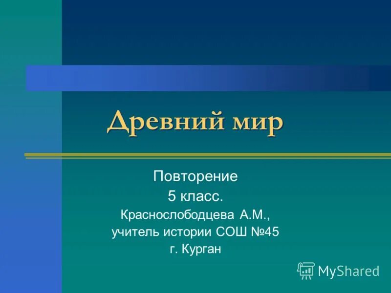 Урок повторение древняя греция. Повторение истории. Повторение древний мир 5 класс история. Повторение 5 класс.