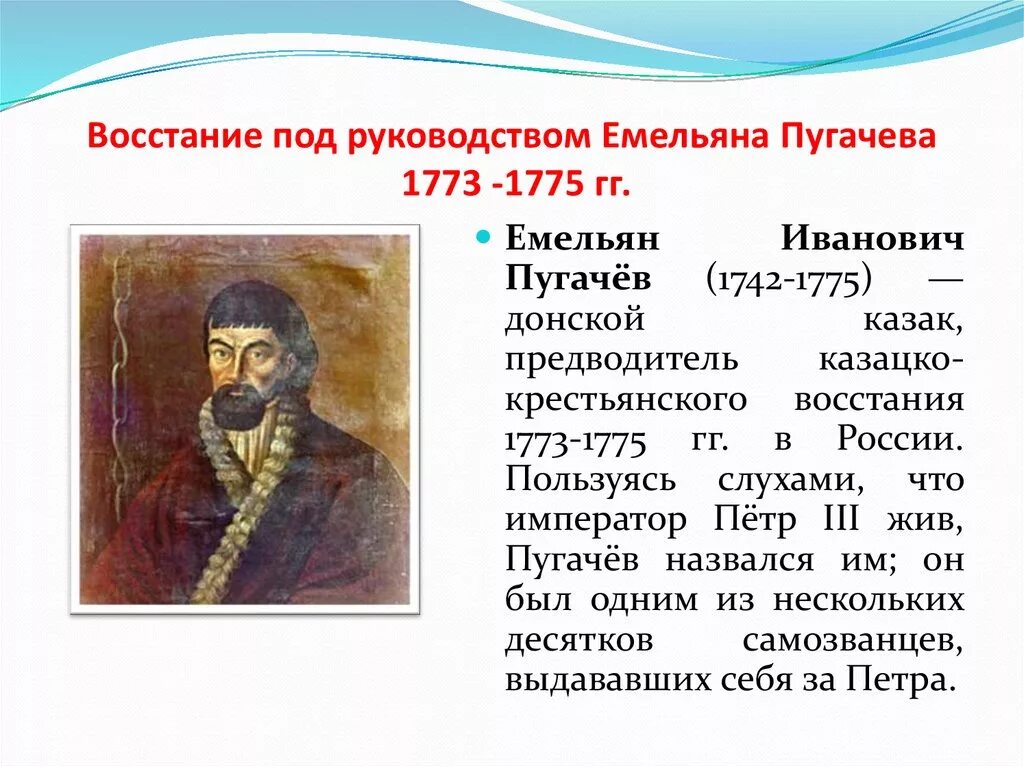 Восстание Емельяна Пугачева 1773-1775. Восстание Пугачева 1773.