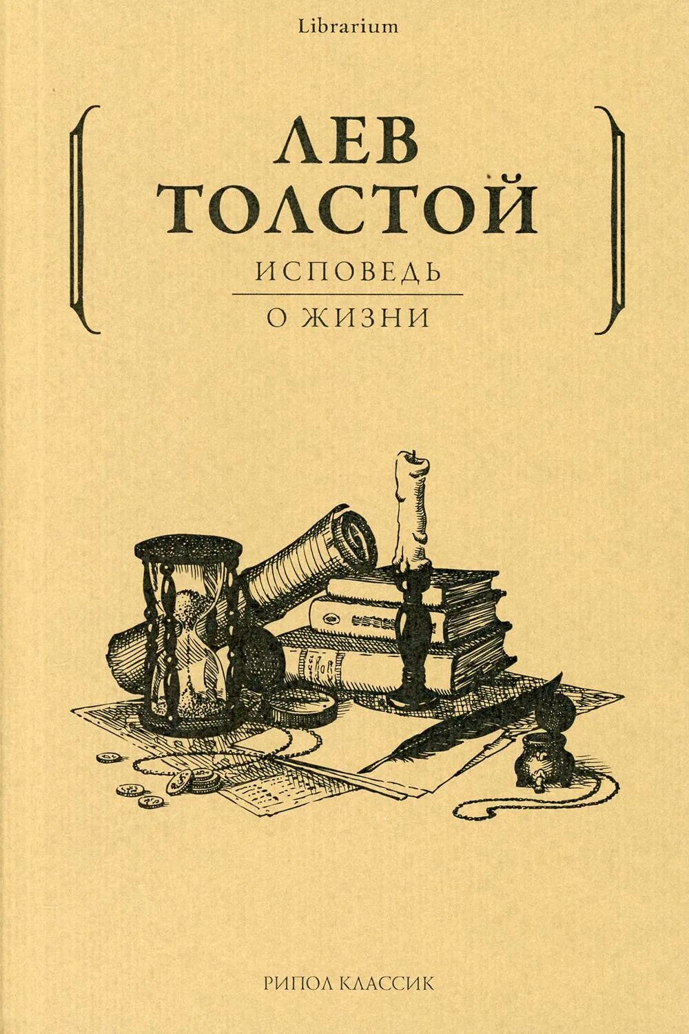 Исповедь произведение. Книга толстого исповедь о жизни. л н толстой исповедь о жизни. исповедь лев толстой книга. толстой л. &quot;исповедь&quot;.