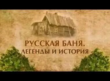 Банные легенды