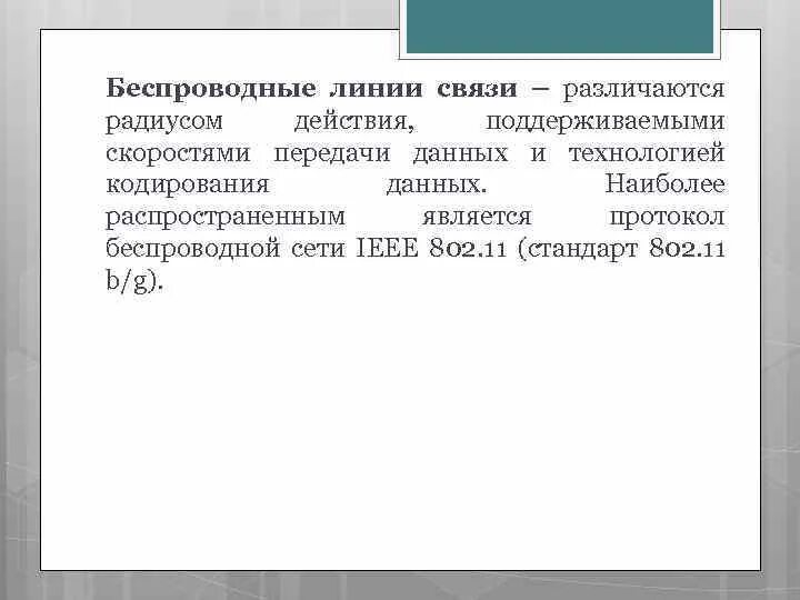 Беспроводные линии связи. Виды беспроводных линий связи. Оценка беспроводной линии связи. Определение беспроводной линии связи..