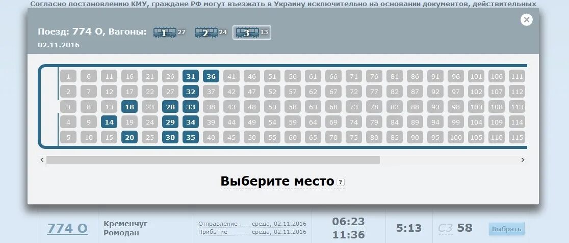 Свободные места поезд. Вагон 774 Киев. Поезд 109й свободные места.