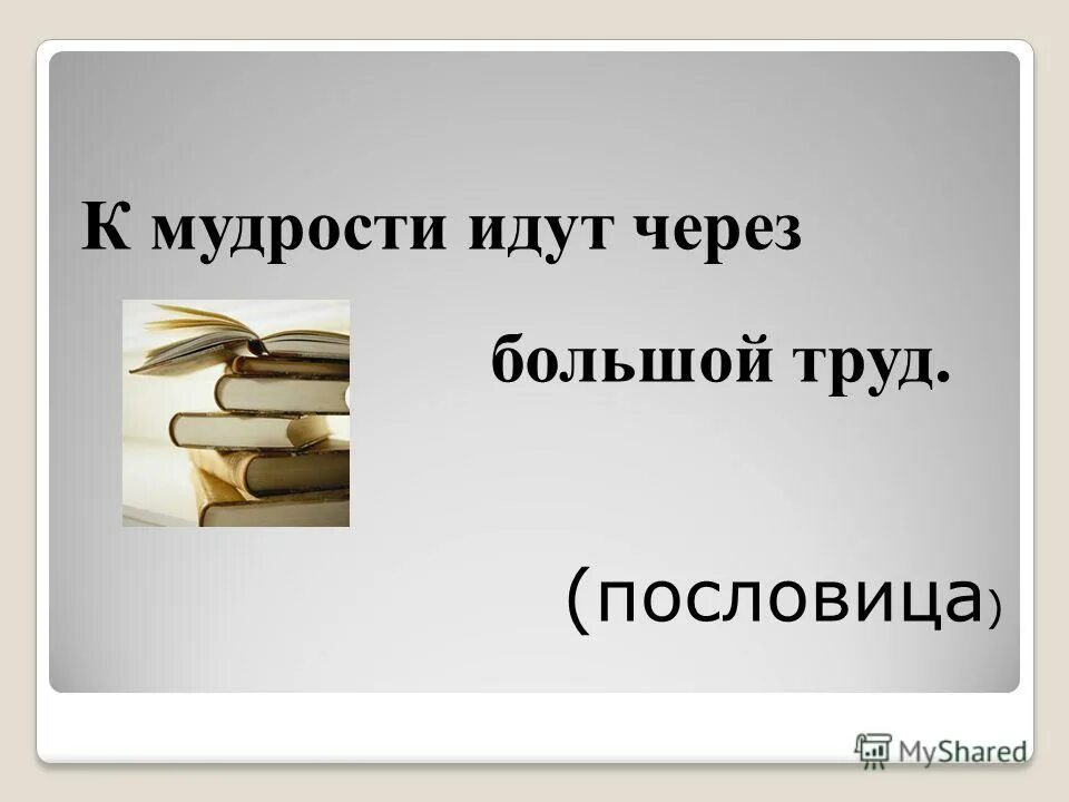 труды велика