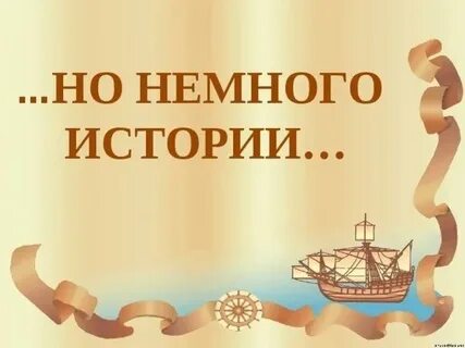 Немного истории первый и