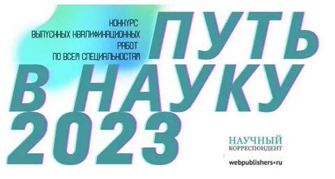 Старт в науку 2023