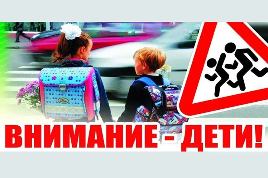 Внимание дети безопасность. Внимание дети. Внимание дети акция. Профилактическая акция внимание дети. Единый день безопасности дорожного движения.