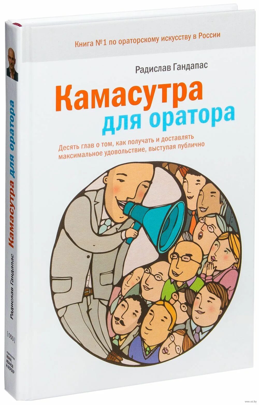 Гандапас камасутра для оратора. Камасутра для оратора книга.