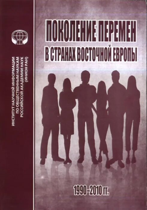 Поколение 1990. Книга поколения. Поколение ы книга. Общественных наук книга.