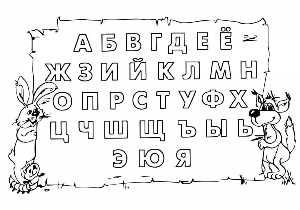 Азбука найти букву. Раскраска алфавит. Азбука раскраска для детей. Алфавит раскраска для детей. Алфавит русский раскраска.