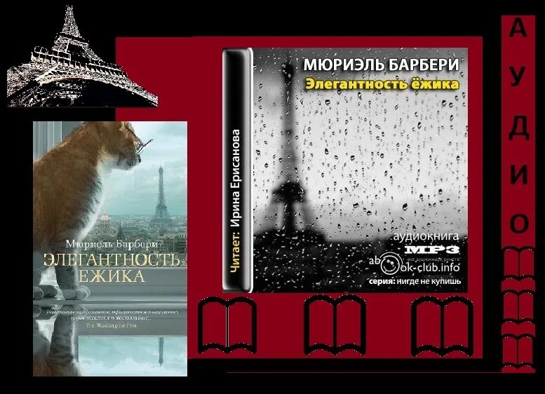 Барбери элегантность ежика. Элегантность Ёжика Мюриель Барбери книга. Элегантность Ёжика книга. Мюриель Барбери книги список. Мюриель барбери книги