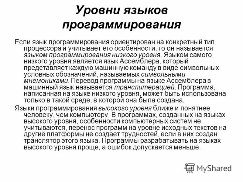 Уровни языков программирования. Языки программирования низкого и высокого уровня. высокоуровневый язык программирования. языки программирования низкого уровня.