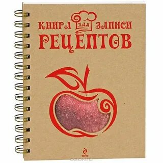 Книгу рецептов написал