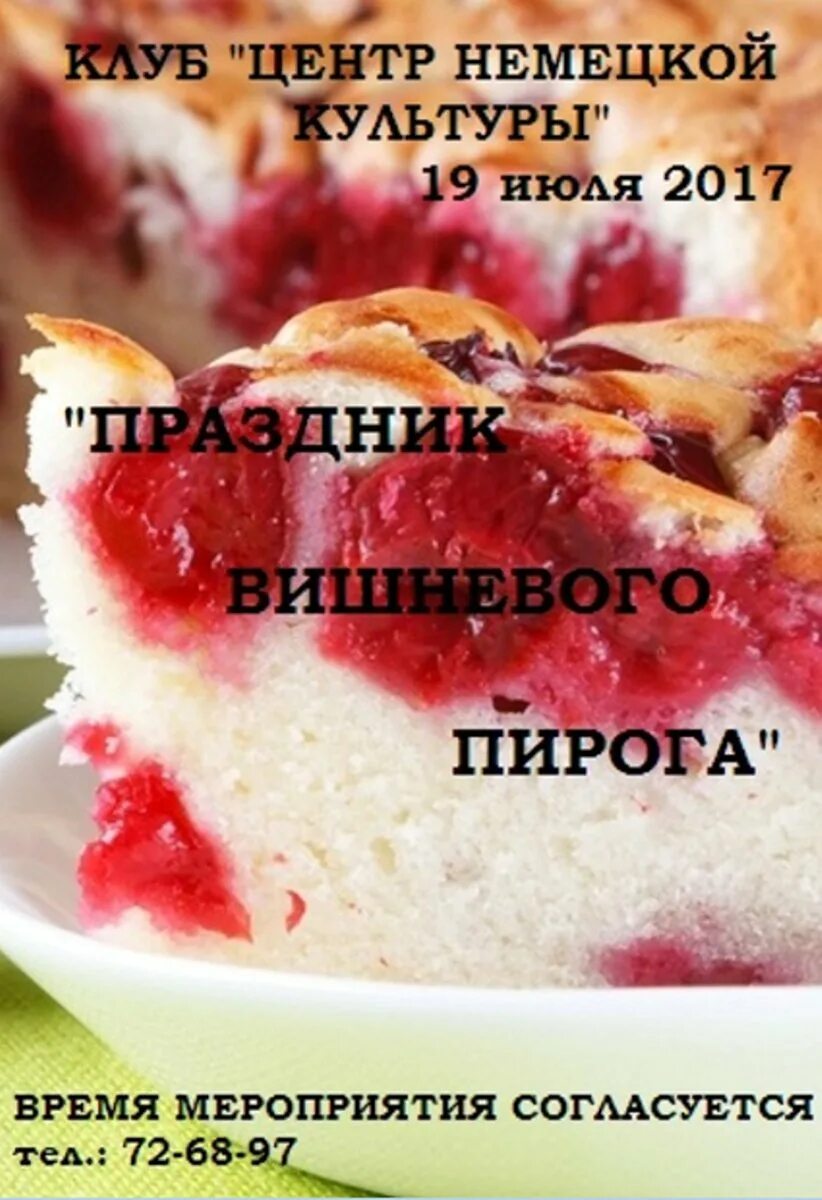 День вишневого пирога в ширяево. Праздник вишневого пирога. день вишневого пирога открытка. всемирный день пирога. открытки с днем пирога 23 января.