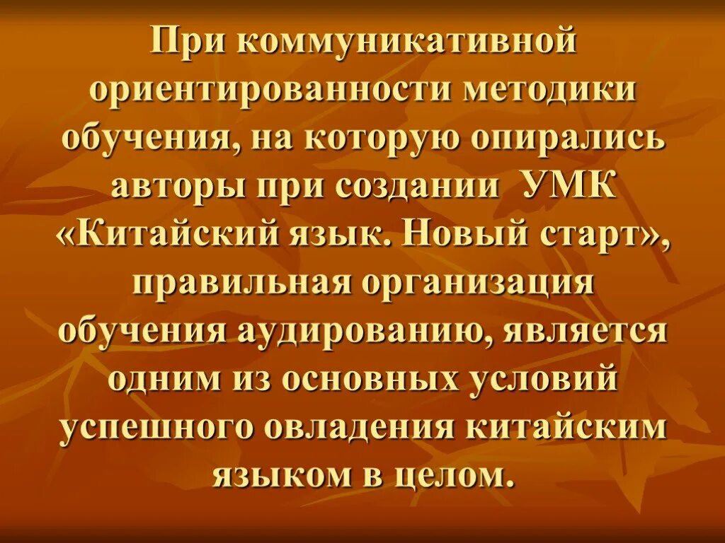 Методика обучения аудированию. Коммуникативная методика преподавания китайскому. методы обучения аудированию китайский язык. умк методика преподавания китайского языка.