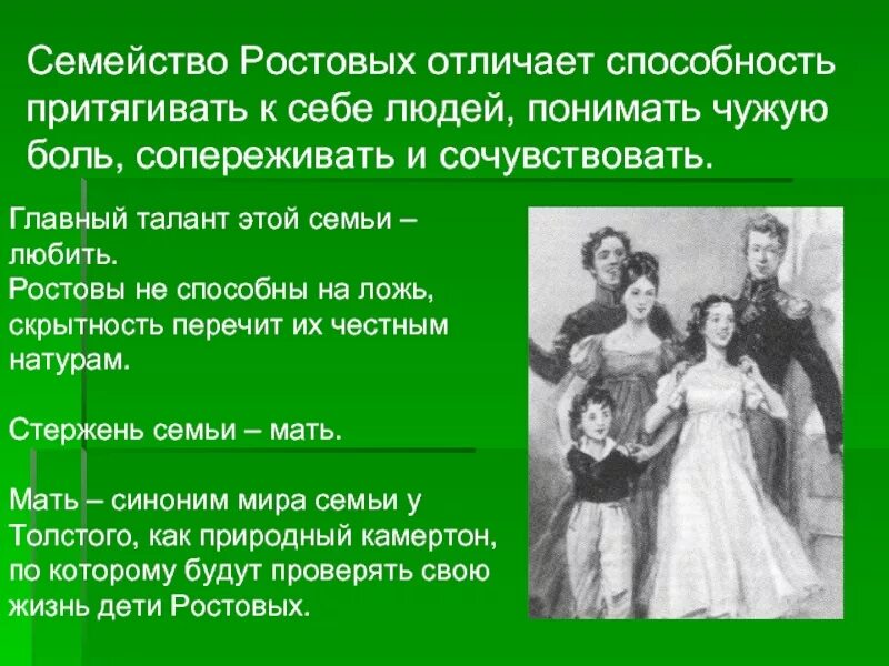 Отношения между детьми в семье ростовых. Ростовы характеристика семьи. сообщение о семье ростовых. главный стержень семьи ростовых. общая характеристика семьи ростовых.