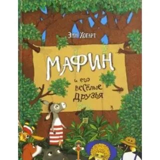 Маффин и его веселые друзья
