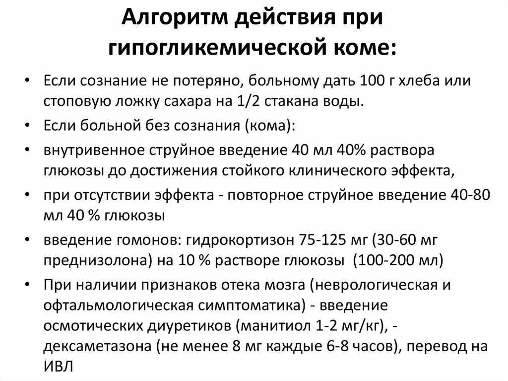 Алгоритм оказания помощи при гипогликемической коме. Тактика оказания помощи при гипогликемической коме. Запишите алгоритм неотложной помощи при гипогликемической коме.. Алгоритм оказания первой помощи при гипогликемической коме.