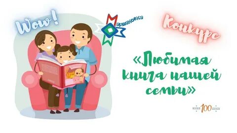 Это у нас семейный конкурс задание
