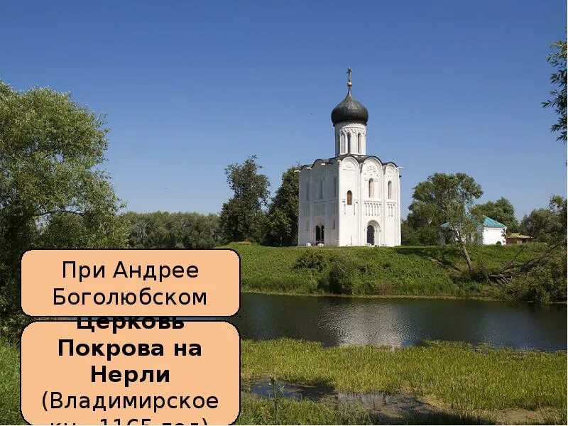 В каком веке построили церковь покрова. Церковь Покрова Андрея Боголюбского на Нерли 1165. Церковь Покрова на Нерли 1165 год.