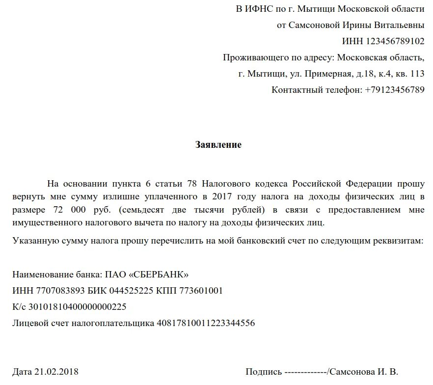 Пример заявления в свободной форме в налоговую. Заявление на предоставление налогового вычета на земельный. Как написать заявление на налоговый имущественный вычет образец. Обращение в налоговую образец от физического лица. Заявление образец подоходного налога