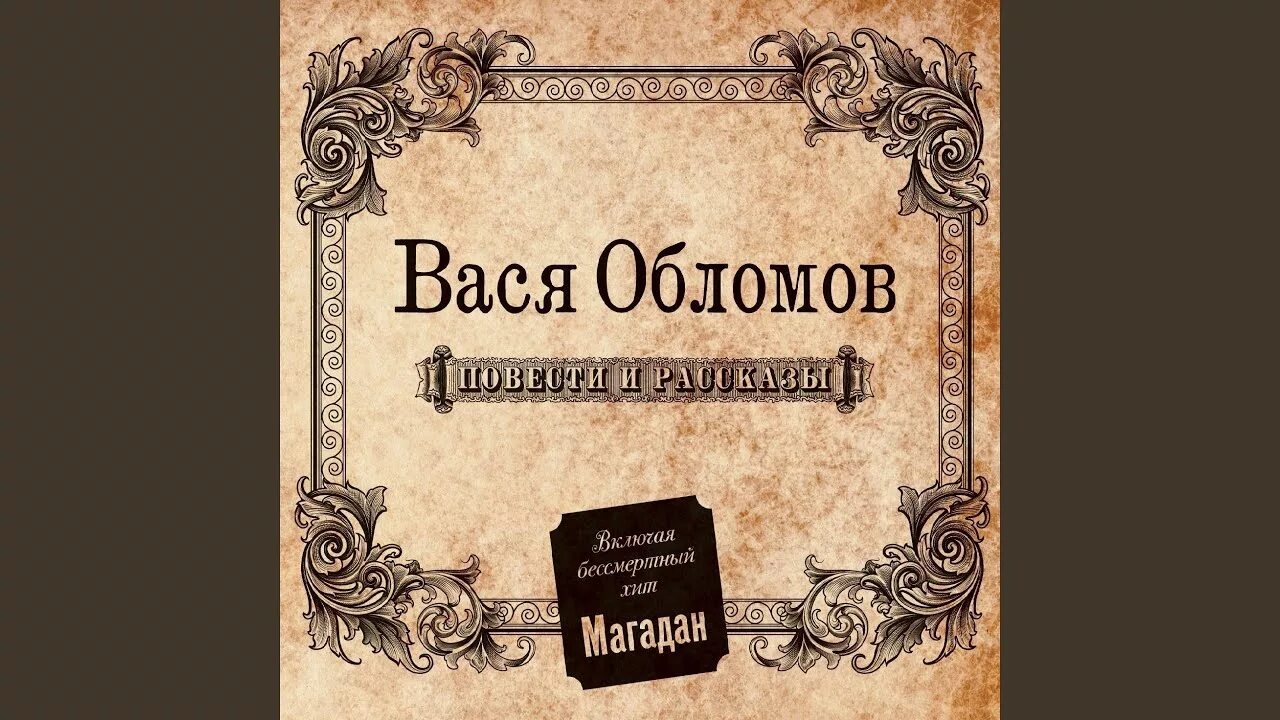 Вася Обломов повести и рассказы. Вася Обломов обложка альбома. Ритмы окон Вася Обломов. Многоходовочка! Вася Обломов. Песня васи обломова теперь далеко отсюда