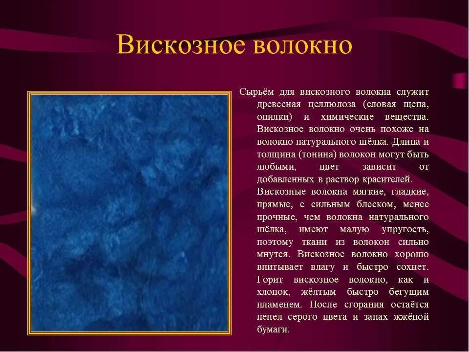 Вискоза из чего делают. Вискозное волокно ткани. Описание вискозного волокна. Вискоза характеристика. Вискоза материал характеристика.