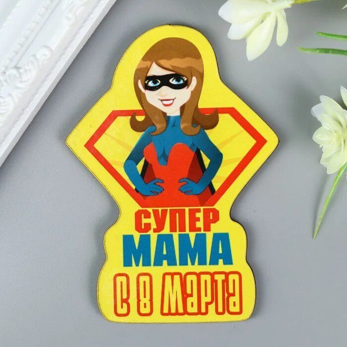Супер мама 8