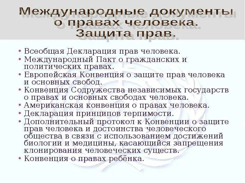 Европейская конвенция. Европейская конвенция о защите прав человека и основных свобод. Международный пакт о гражданских и политических правах. Конвенция о защите прав человека и основных свобод 1950 г. Конституция конвенция декларация