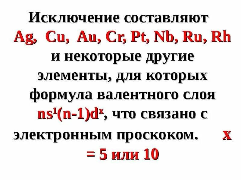 Проскок электрона у каких элементов. Проскок электрона. элементы с проскоком. провал электрона у каких элементов.
