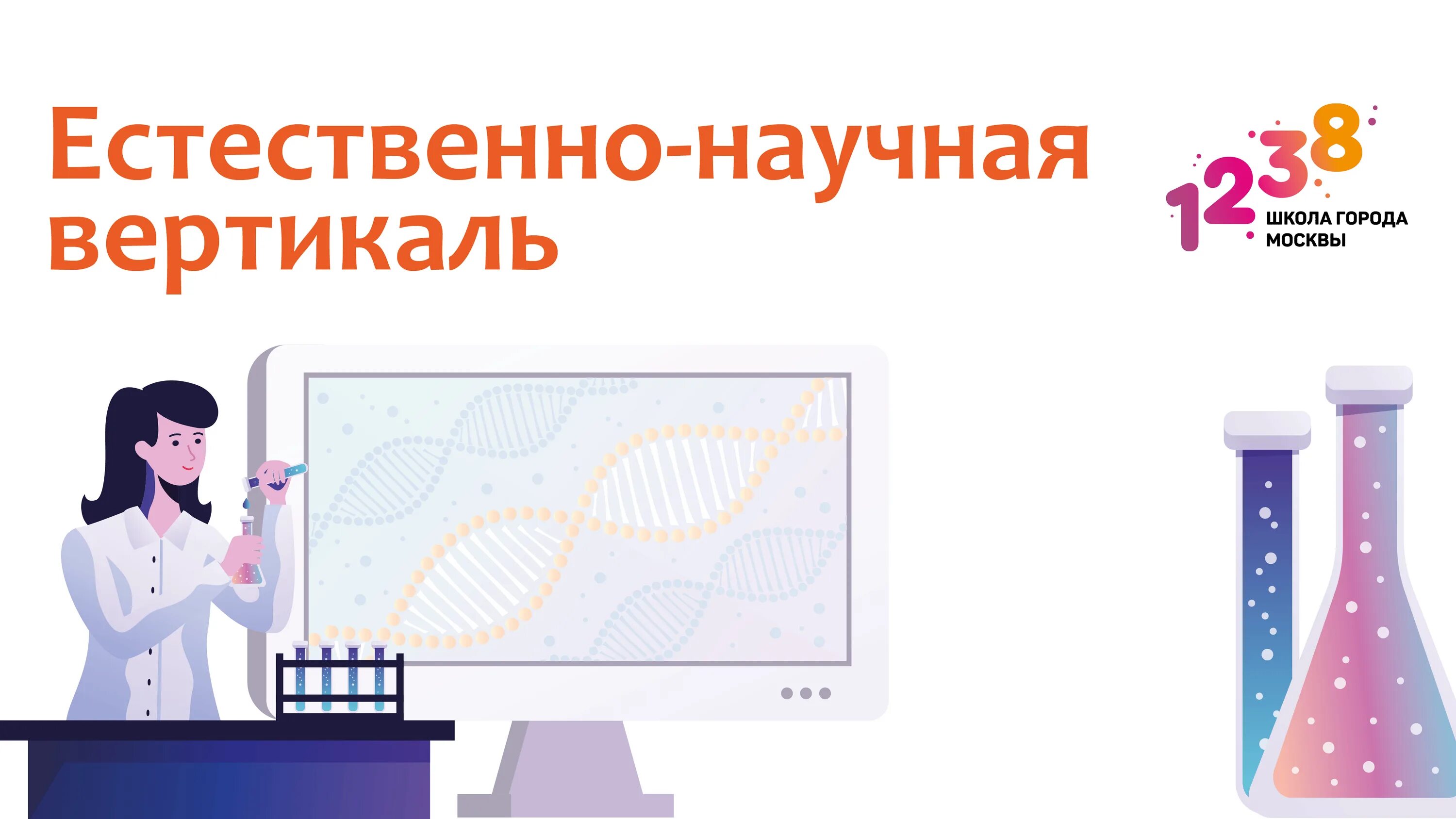 Естественная вертикаль в школе. Естественно-научная вертикаль проект. естественно-научная вертикаль. it вертикаль в московской школе. медиа вертикаль в московской школе.