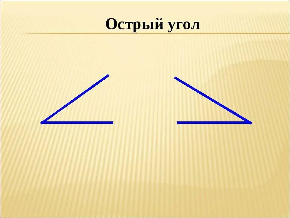 Острый угол. Прямой и острый угол. Прямые и острые углы.