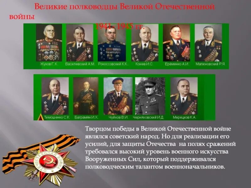 Известные маршалы Великой Отечественной войны 1941-1945. Выдающиеся полководцы Великой Отечественной войны 1941-1945. Полководцы маршалы Победы Великой Отечественной войны.