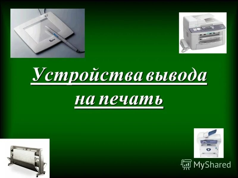 печатающие устройства виды. современные устройства вывода. устройства вывода информации принтер. отличие лазерного принтера от струйного. струйный принтер устройство вывода.