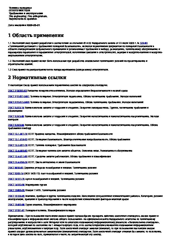 СП 9.13130.2009 техника пожарная огнетушители требования к эксплуатации. Свод правил огнетушители требования к эксплуатации. СНИП огнетушители требования к эксплуатации. СП 9.