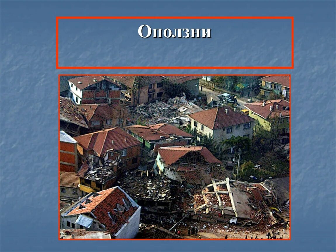 Оползни презентация. Сели оползни обвалы. Землетрясения оползни сели. Картинки на тему землетрясение. Землетрясение оползни сели