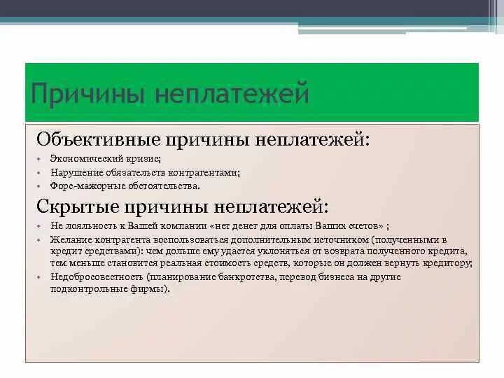 Латентная причина. Проблема неплатежей. Кризис неплатежей. Кризисы неплатежей: причины и пути преодоления. Кризис неплатежей в России причины.