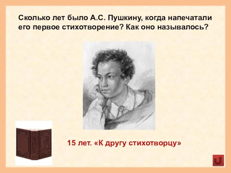 Пушкин с друзьями. Первый стих Пушкина. Пушкин первые стихи. К другу стихотворцу Пушкин. Сколько было лет пушкину когда он умер