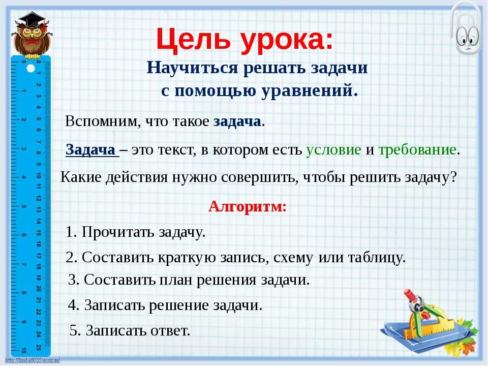 1 цель урока это. Математические действия при решении задач 3 класс. Задачи урока математики. Тема урока решение задач. На уроках решаю задачи.