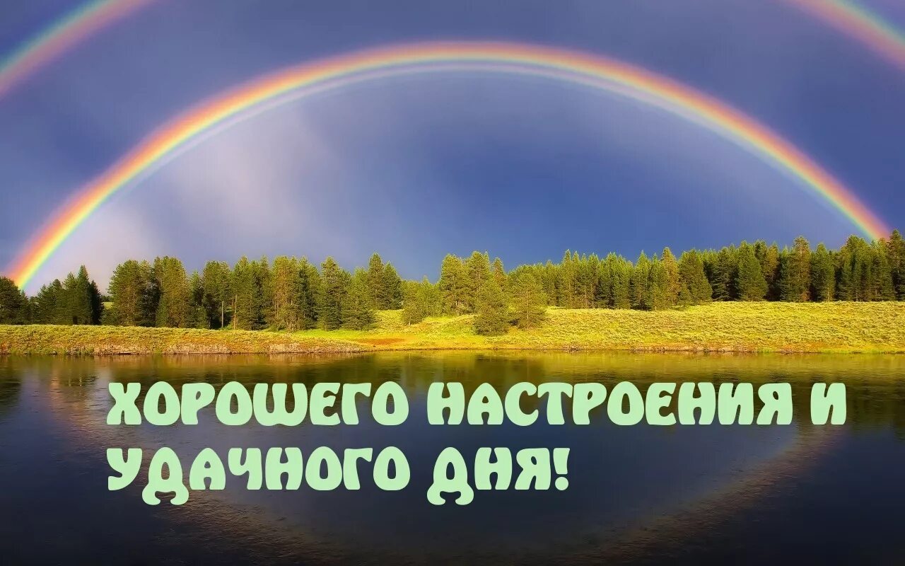 Включи самого хорошего. Удачного дня и хорошего настроения. Удачного дня и отличного настроения. Удачного дня и хорошего. Доброго дня и хорошего настроения.