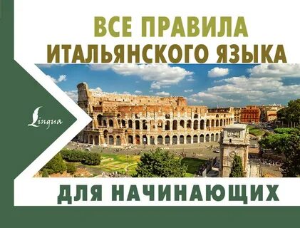 Правила в италии
