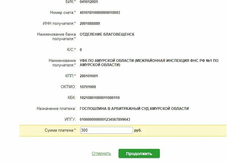 Госпошлина 300 рублей. Наименования платежа госпошлина. Наименование платежа госпошлина в арбитражный суд. Назначение платежа госпошлина. БИК Наименование банка получателя.