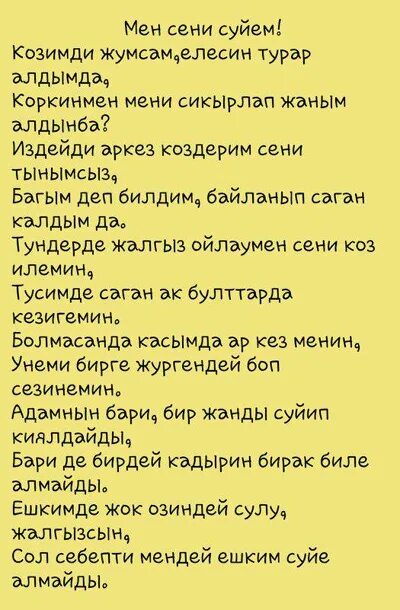 Мене суем. Текст песни сени суйем. Сени суйем слова на русском. Кайрат Нуртас сени суйем. Текст песни синен суйем.