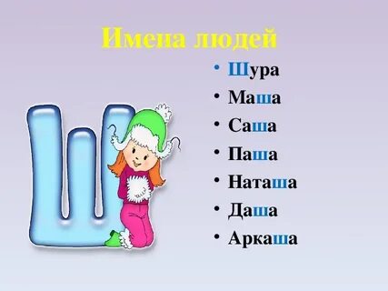 Какие имена на букву ш