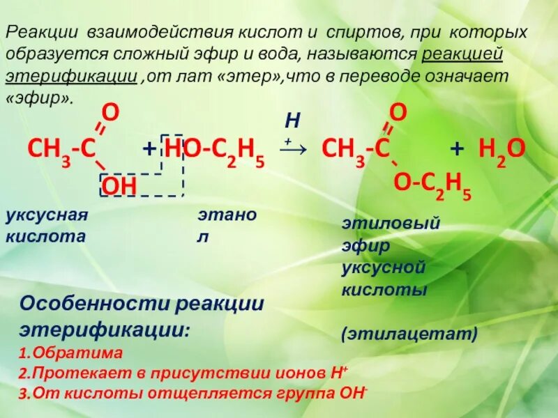 Реакция взаимодействия. Взаимодействие спиртов с кислотами. Реакция этерификации спиртов. Взаимодействие спирта с кислотой – это реакция. Сложный эфир образуется при взаимодействии этанола с