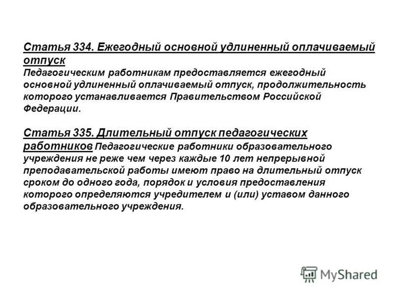 Основной удлиненный оплачиваемый отпуск продолжительностью