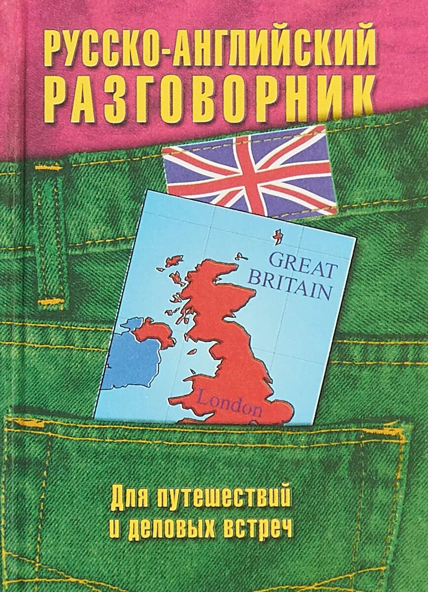 Английский для путешественников. Разговорник туриста. Разговорный английский для путешествий. Разговорник турист. Разговорник туриста.